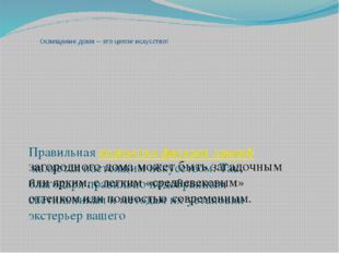 Освещение дома – это целое искусство! Правильная подсветка фасадов зданий яв