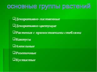 Декоративно-лиственные Декоративно-цветущие Растения с прямостоячими стеблями