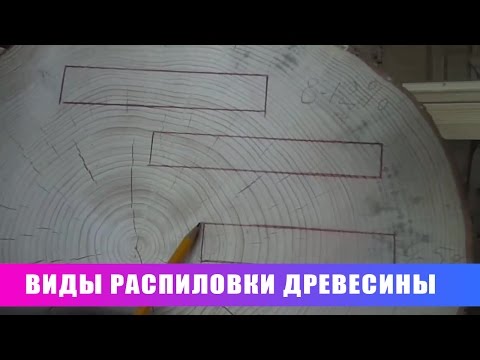 Виды распиловки древесины