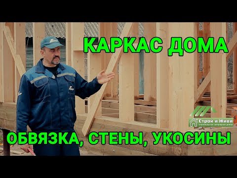 Строительство каркасного дома. Пакет из досок. Укосины. Каркас. Казань. Строй и Живи