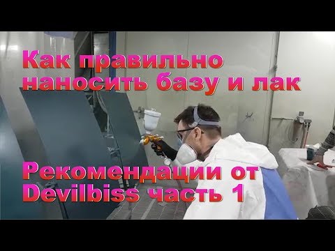 Как самостоятельно научиться красить часть 1/3 Auto Body Paint Video Training