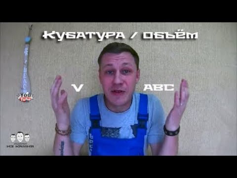 Как рассчитать кубатуру