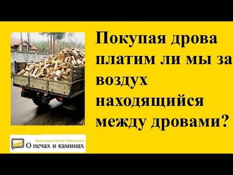 Объем дров. Как посчитать кубатуру дров?