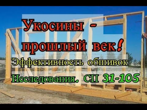 Укосины прошлый век. Эффективность обшивок. Исследования. СП 31-105