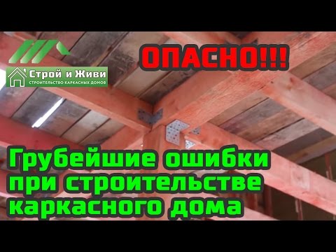 Грубейшие ошибки при строительстве каркасного дома. ОПАСНО!!!  Строй и Живи.