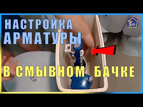 Настройка Арматуры в смывной бачок