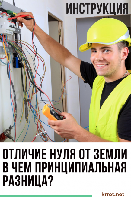 Отличие нуля от земли в чем принципиальное отличие