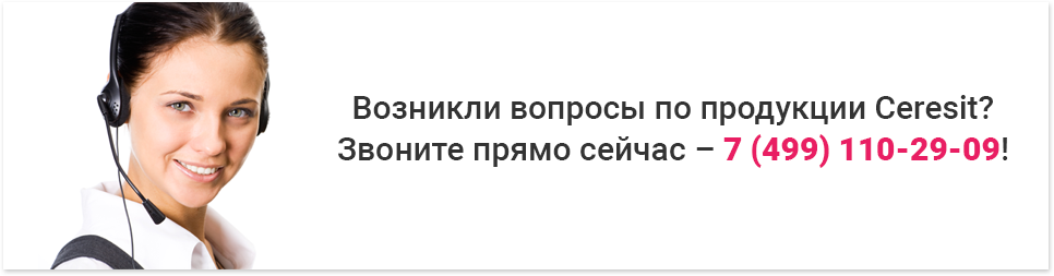 Возникливопросыпопродукции Ceresit? Звоните прямо сейчас +7 (499) 110-29-09