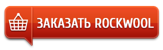 Заказать утеплители Rockwool