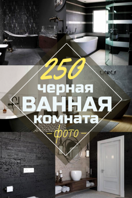 Интерьер черной ванной комнаты - 250+ (Фото) модных тенденций