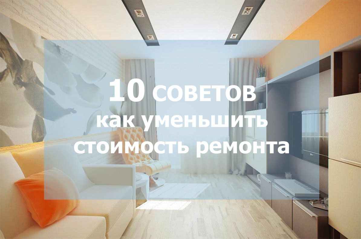 10 советов по ремонту квартиры в Москве