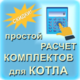 расчет комплектов